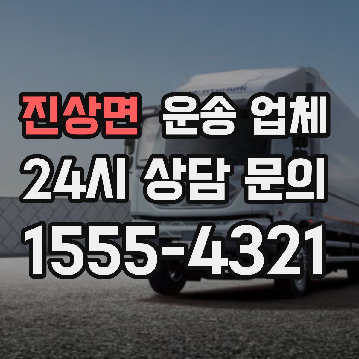 진상면 운송 업체