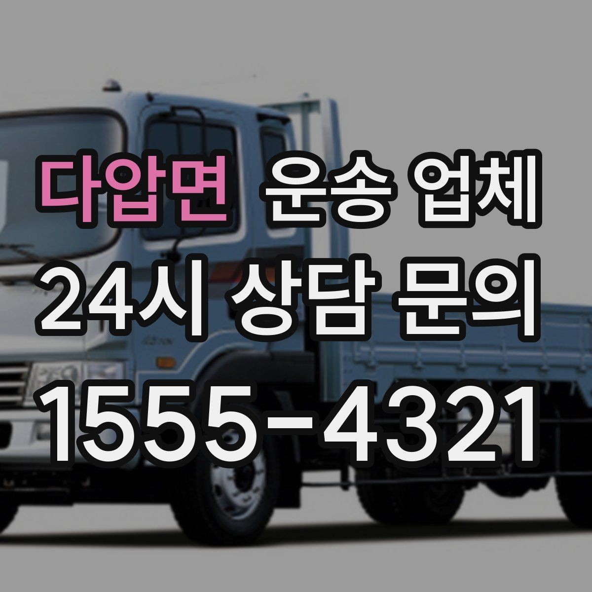 다압면 운송 업체 이용 전 반드시 확인해야 할 것