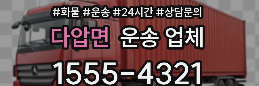 다압면 운송 업체