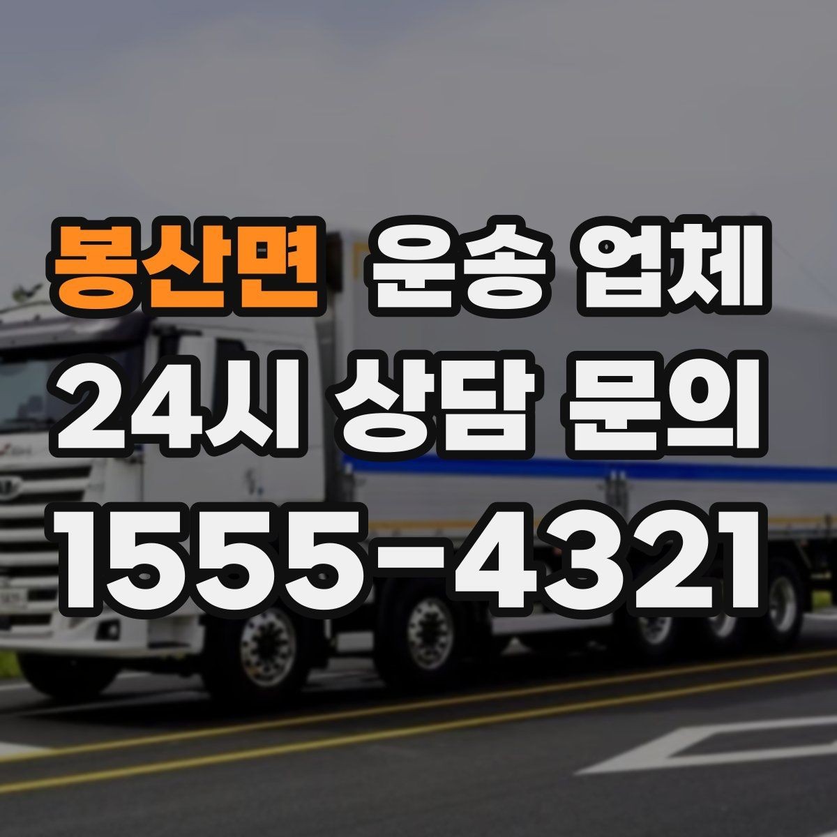 봉산면 운송 업체 실전 기준으로 정리해보기