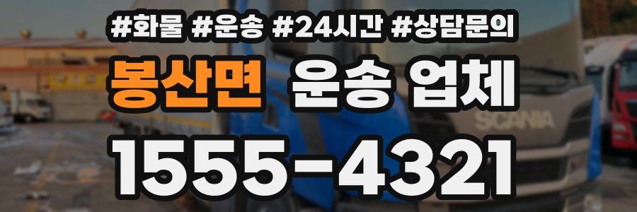 봉산면 운송 업체