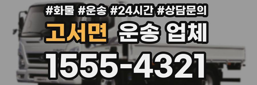 고서면 운송 업체