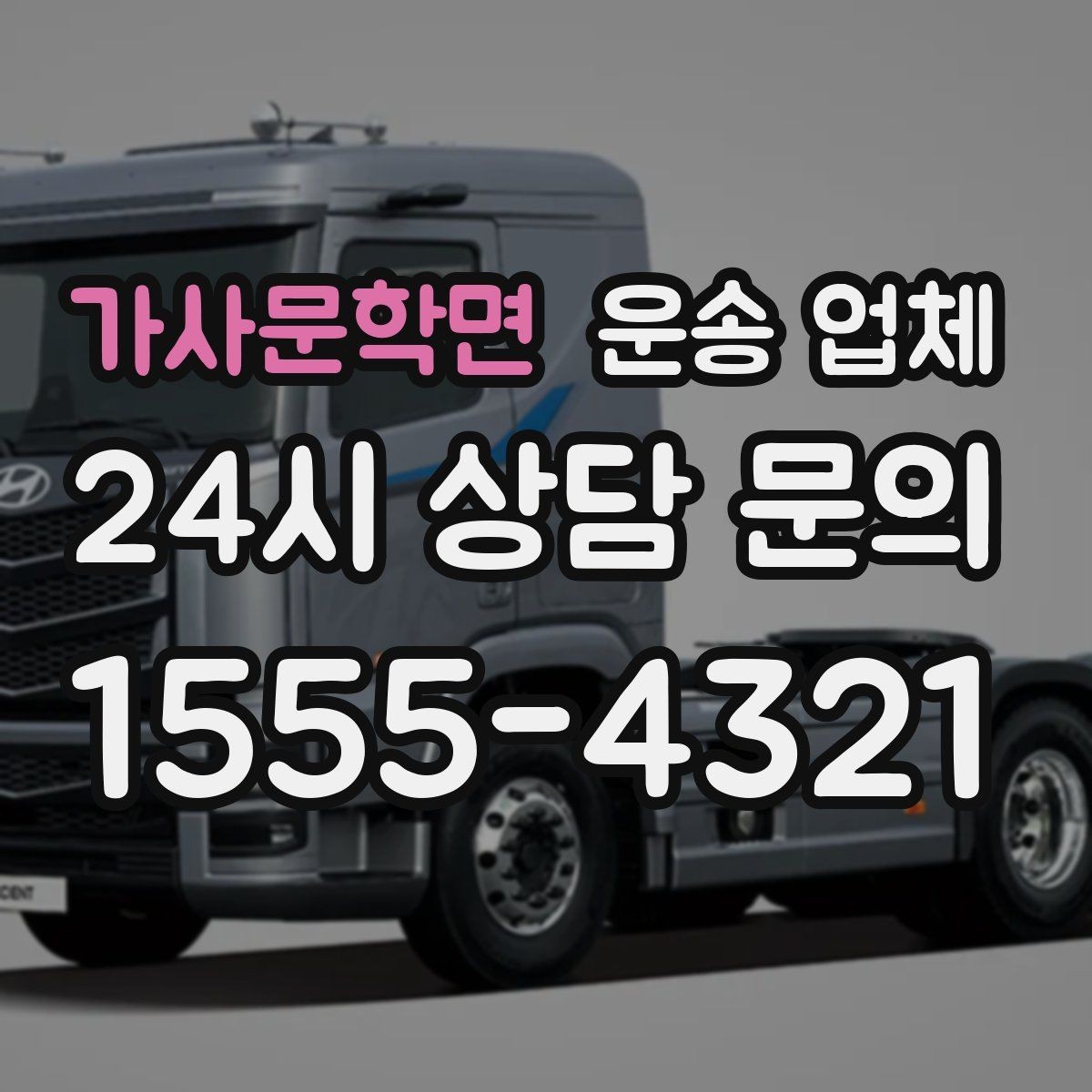 가사문학면 운송 업체 빠르게 선택하는 기준