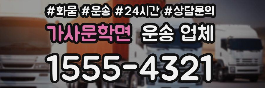 가사문학면 운송 업체