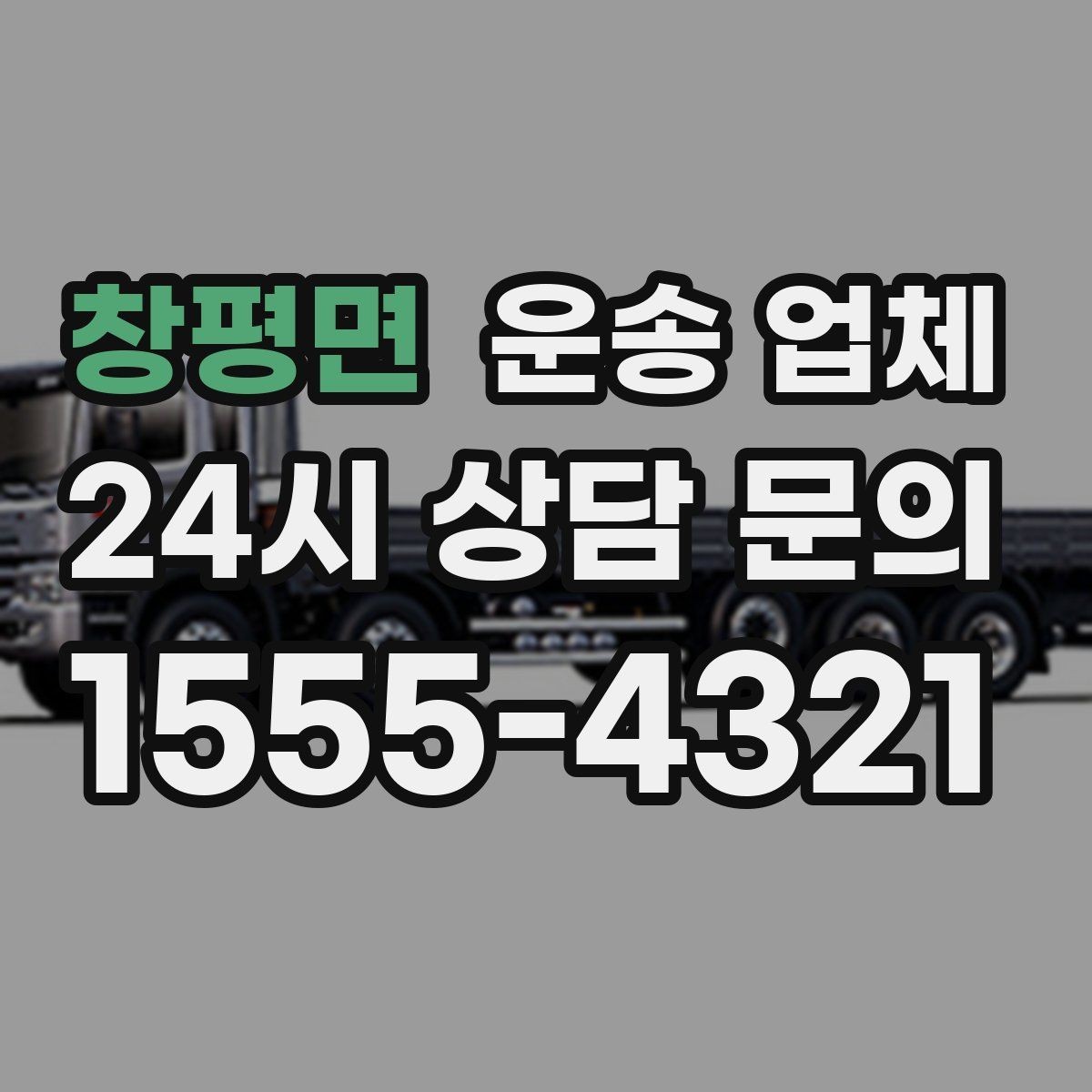 창평면 운송 업체 차량 선택이 중요한 이유