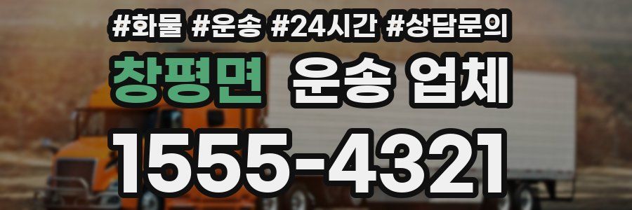창평면 운송 업체