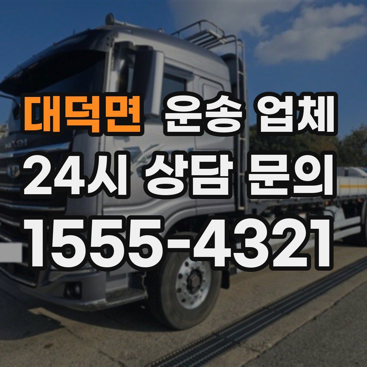 대덕면 운송 업체