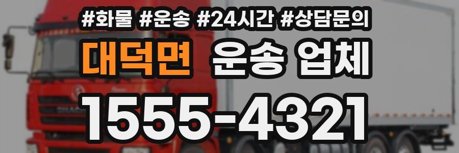 대덕면 운송 업체