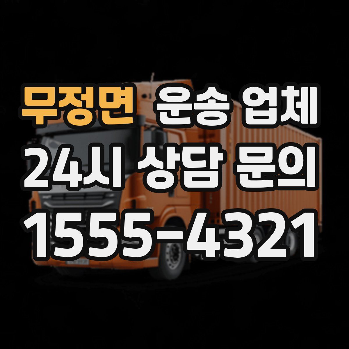 무정면 운송 업체