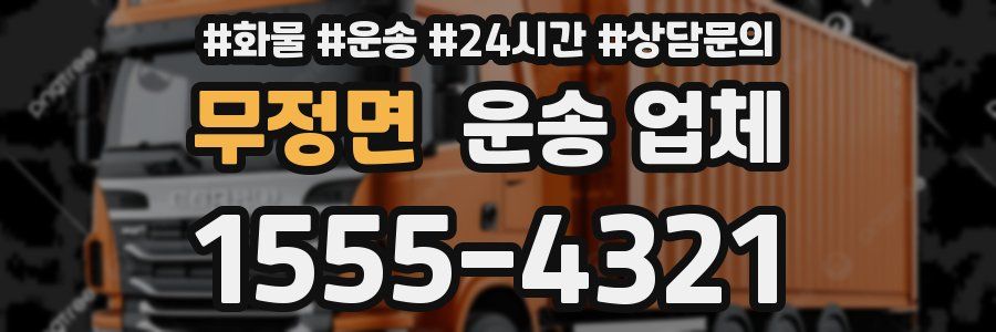 무정면 운송 업체