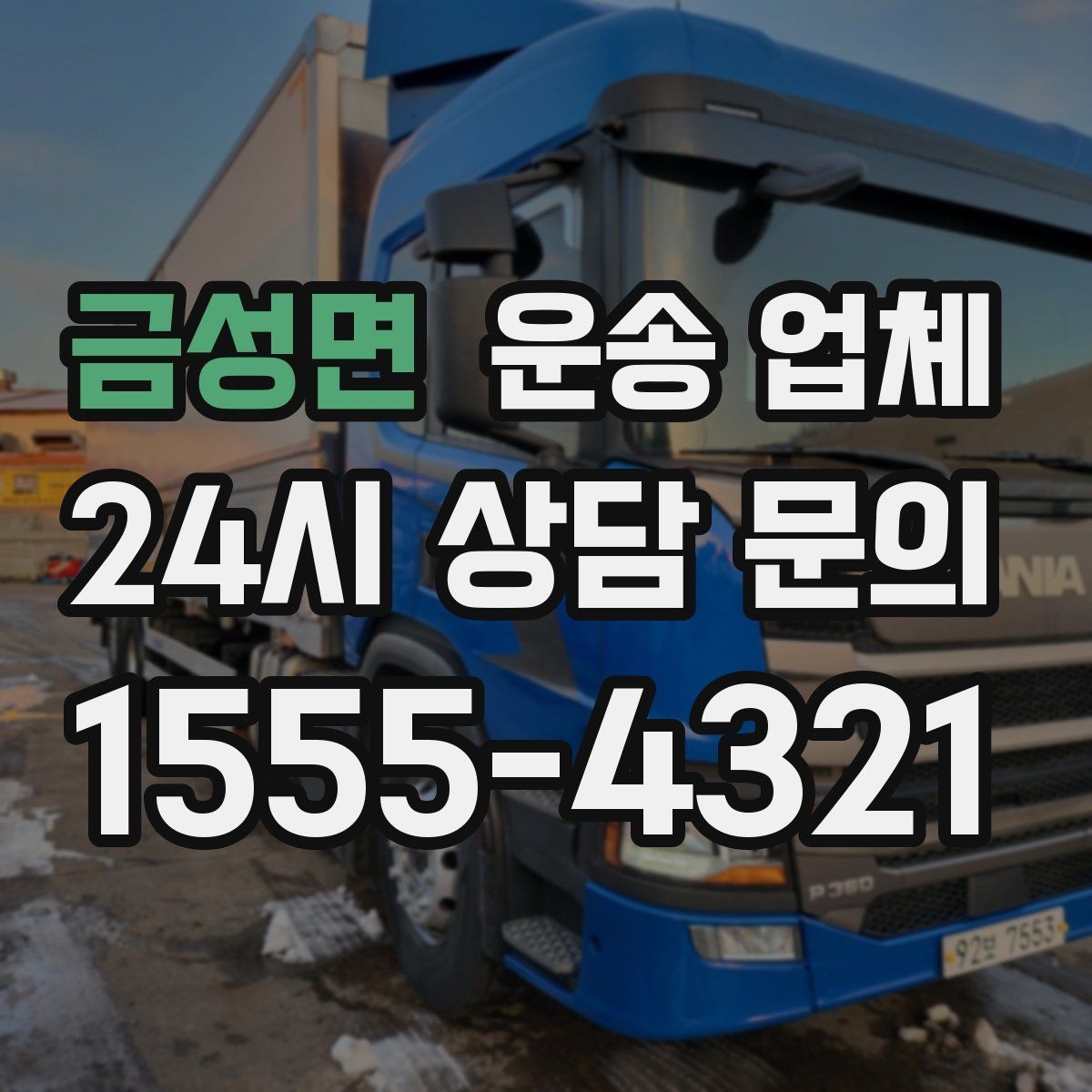 금성면 운송 업체 지금 바로 활용 가능한 팁 정리