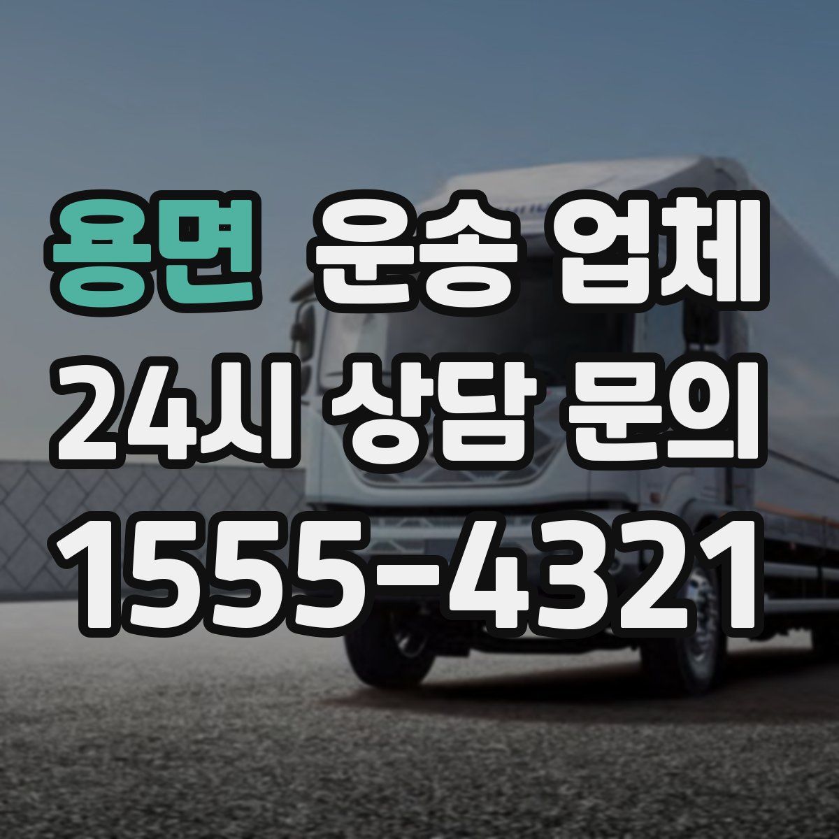 용면 운송 업체