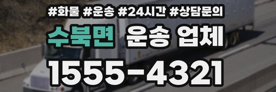 수북면 운송 업체