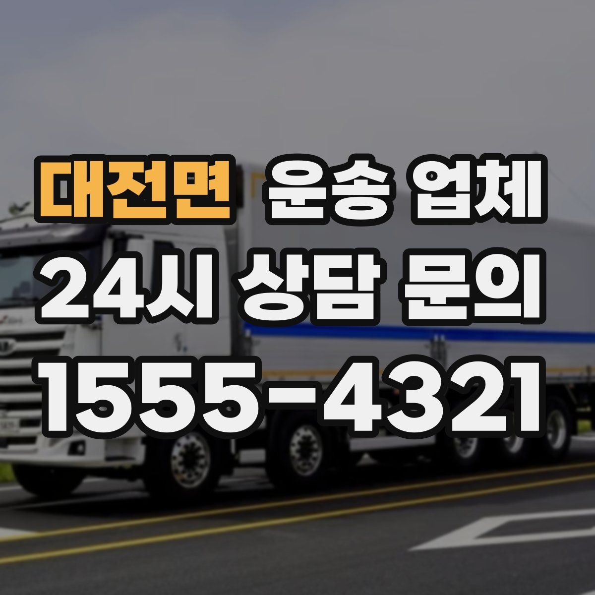 대전면 운송 업체