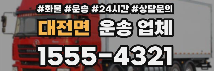 대전면 운송 업체