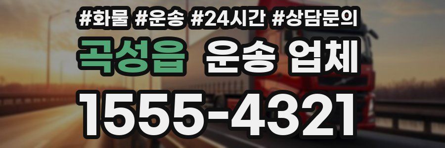 곡성읍 운송 업체