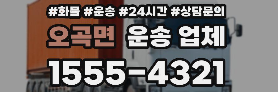 오곡면 운송 업체