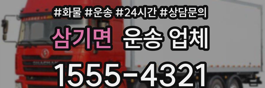 삼기면 운송 업체