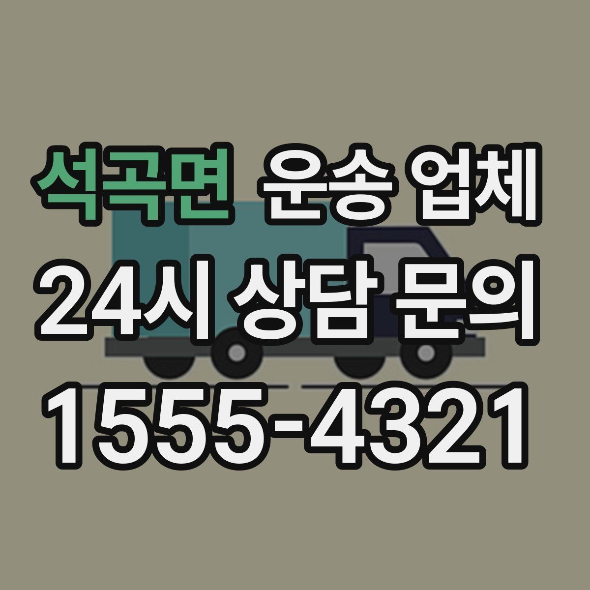 석곡면 운송 업체 작업 범위 명확히 해야 하는 이유