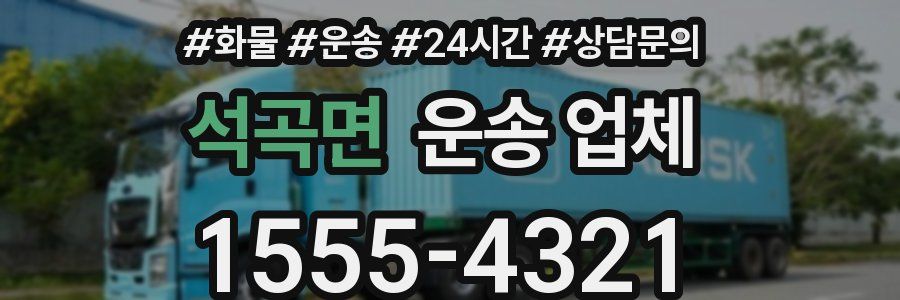 석곡면 운송 업체