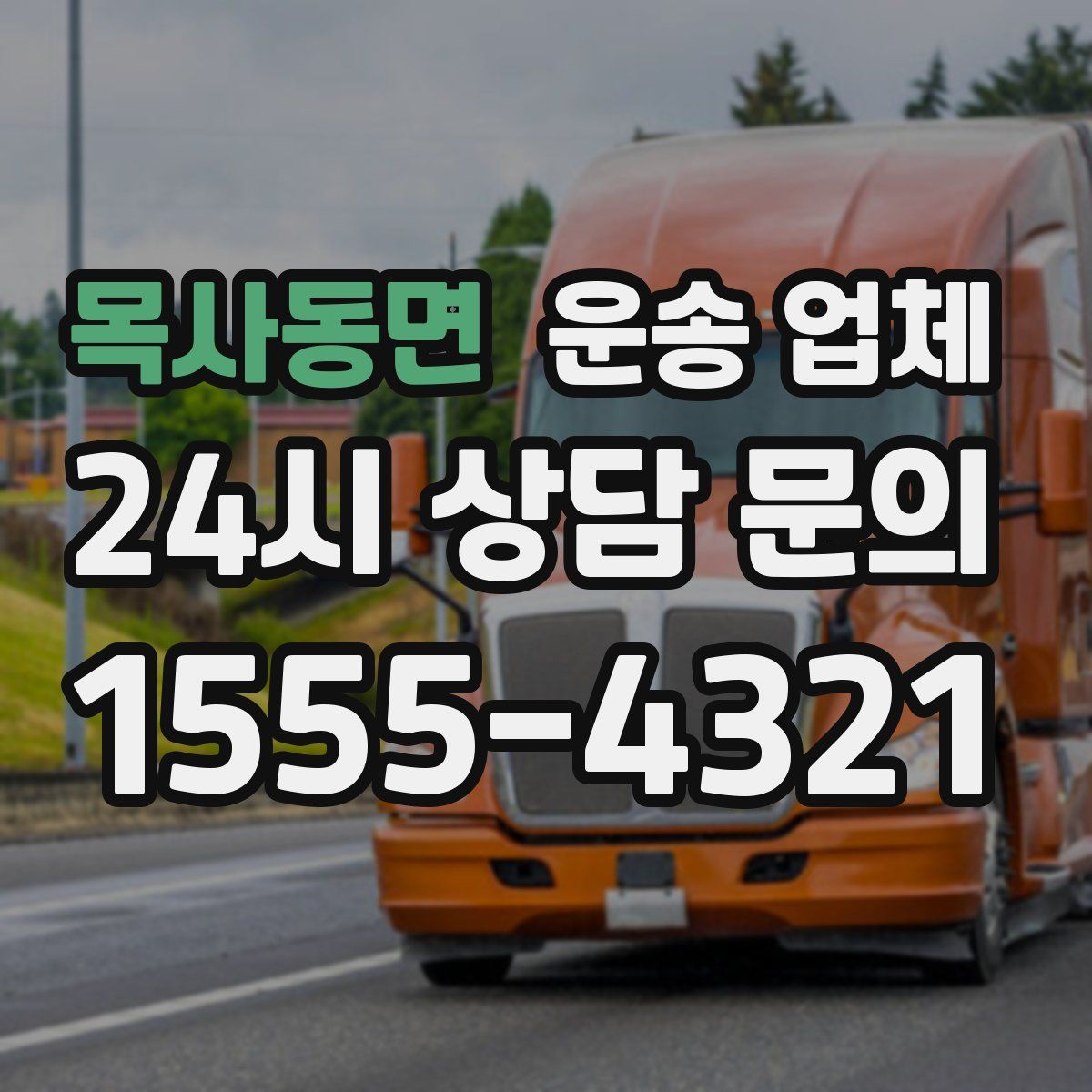 목사동면 운송 업체