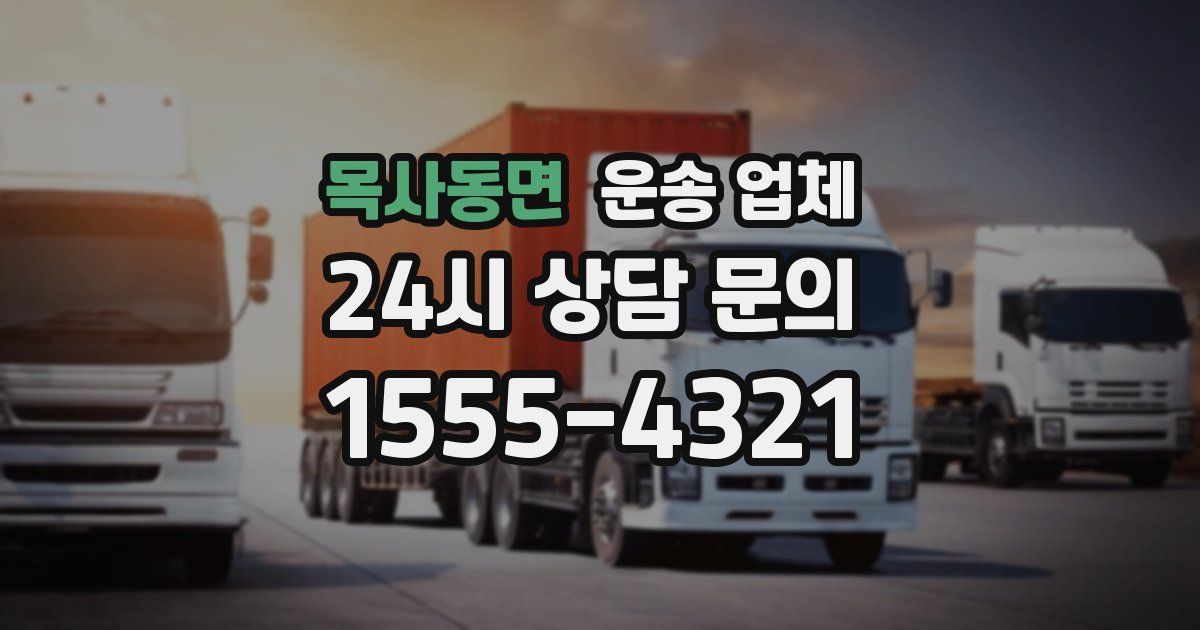목사동면 운송 업체