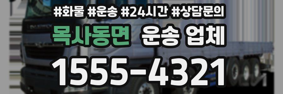 목사동면 운송 업체