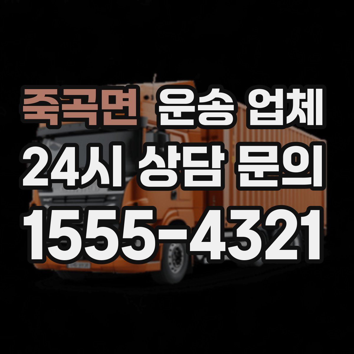 죽곡면 운송 업체