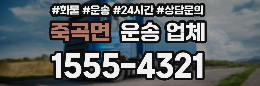 죽곡면 운송 업체