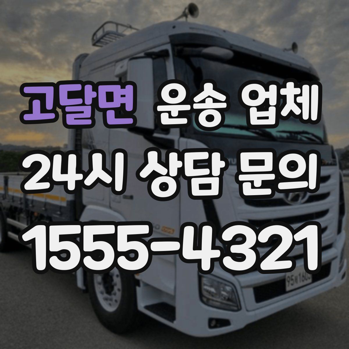 고달면 운송 업체