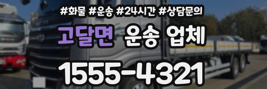 고달면 운송 업체