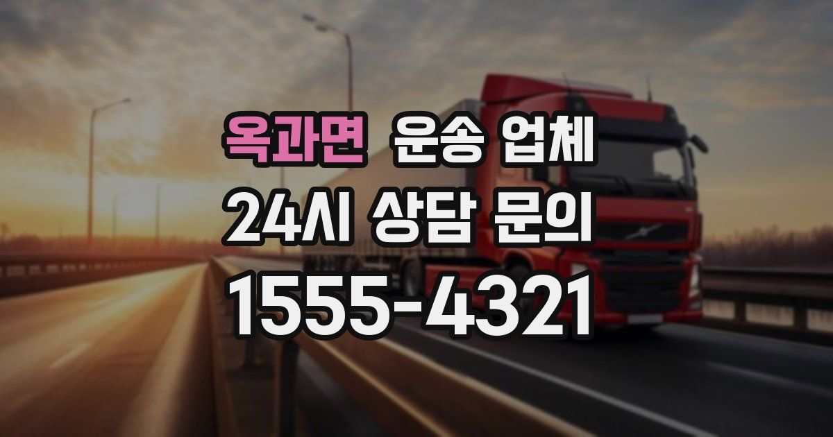 옥과면 운송 업체