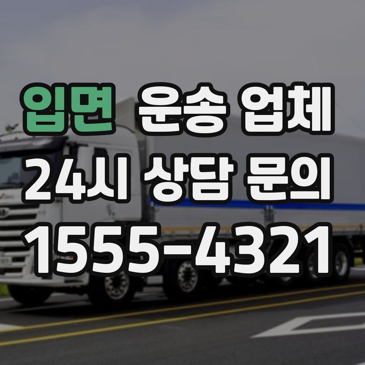 입면 운송 업체