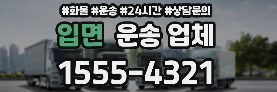입면 운송 업체