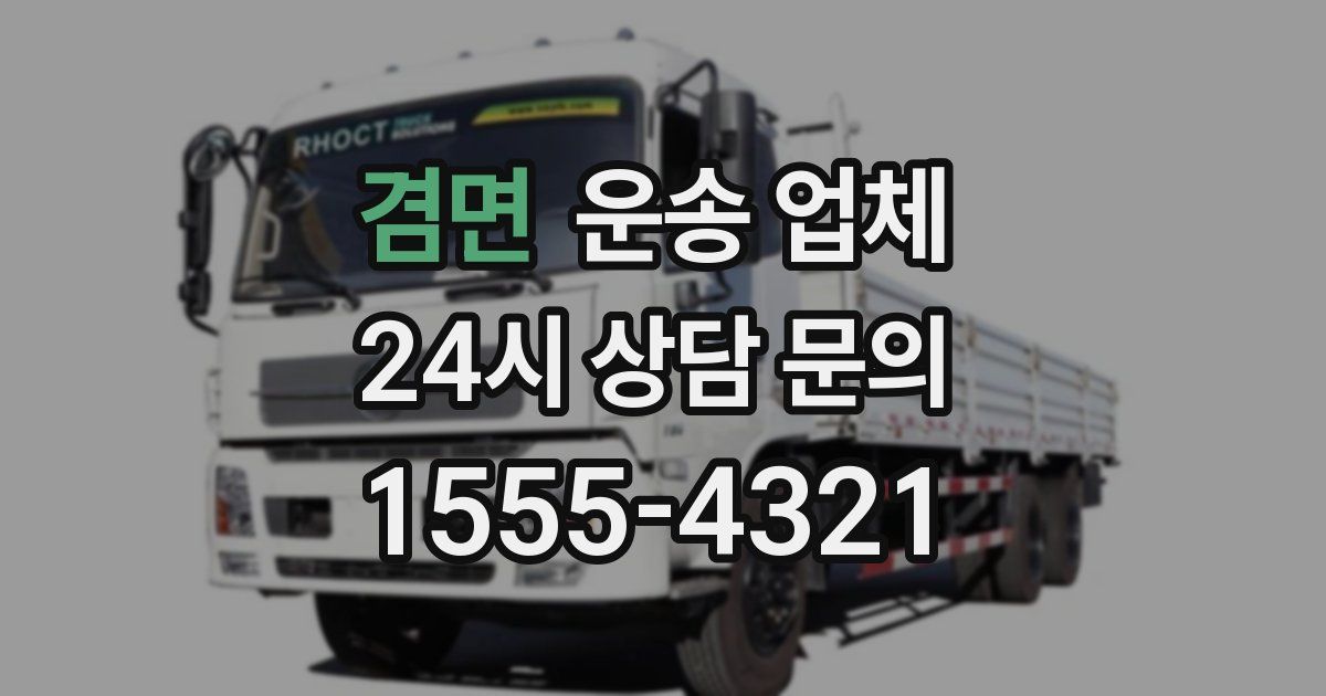 겸면 운송 업체