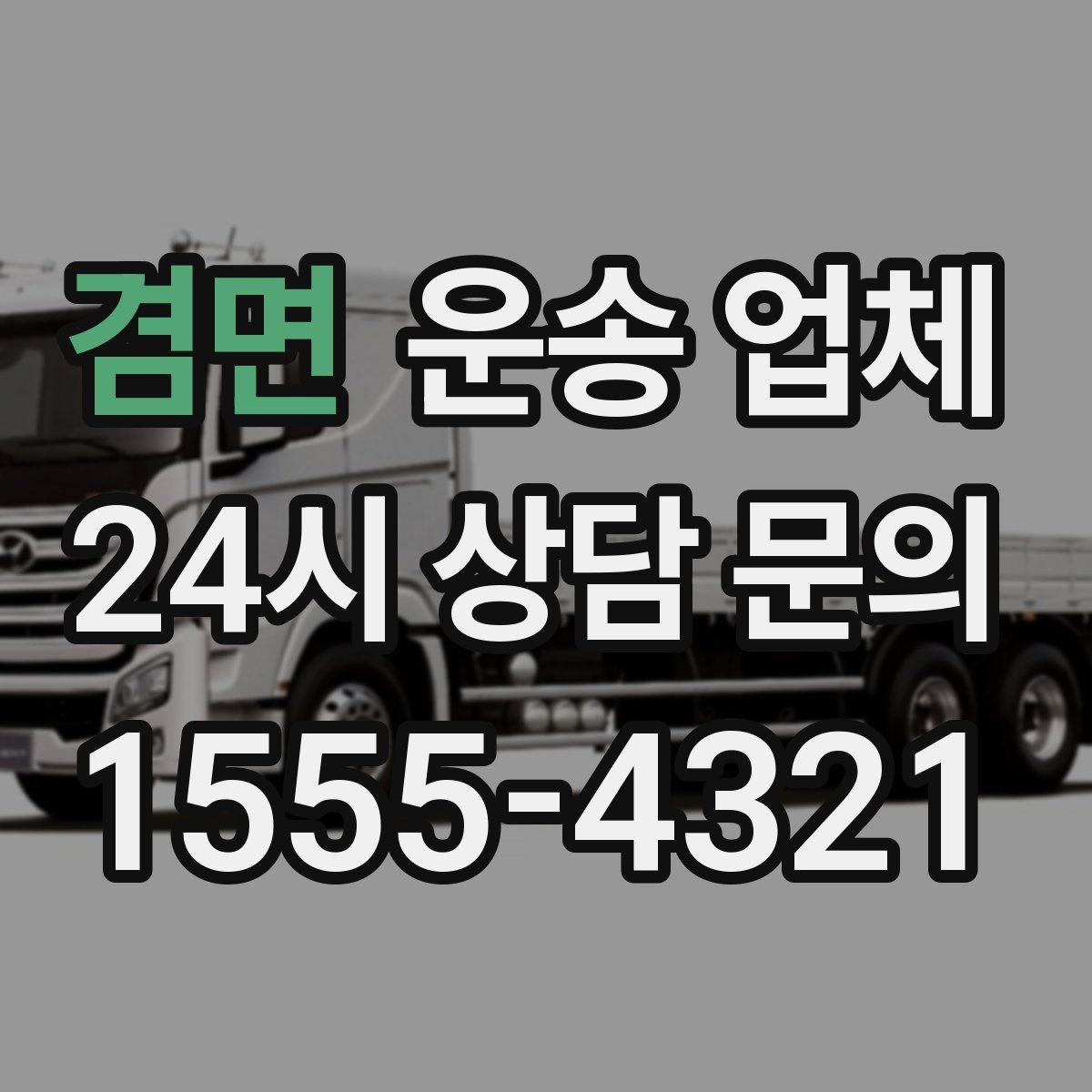 겸면 운송 업체