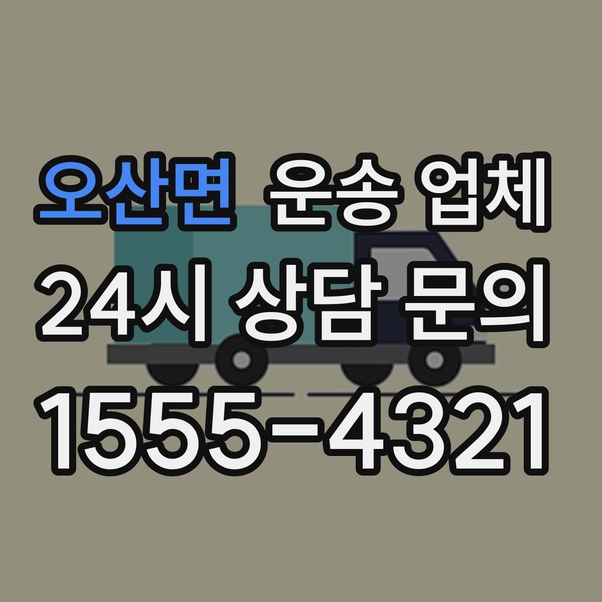 오산면 운송 업체 소량 화물 운송 기준 쉽게 이해하기