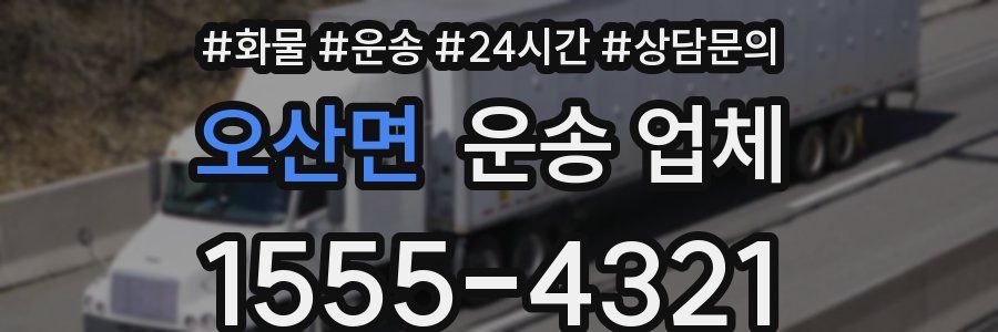 오산면 운송 업체