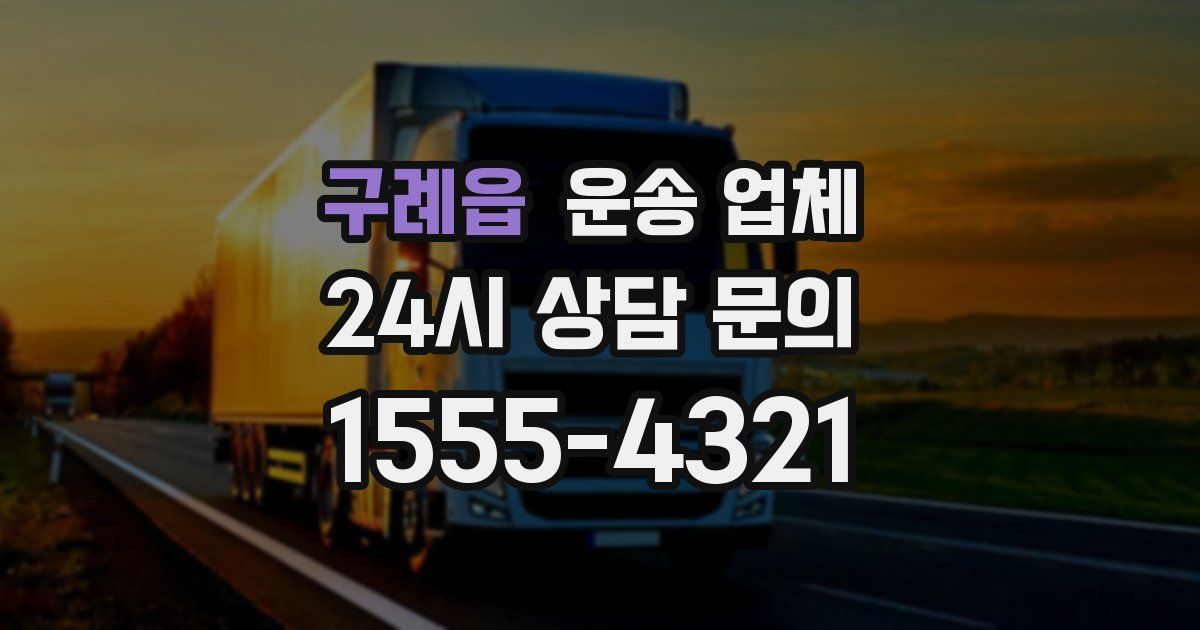 구례읍 운송 업체