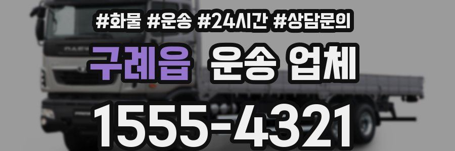 구례읍 운송 업체