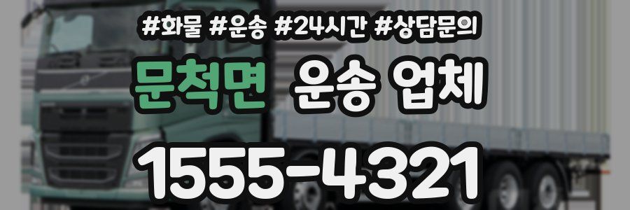 문척면 운송 업체