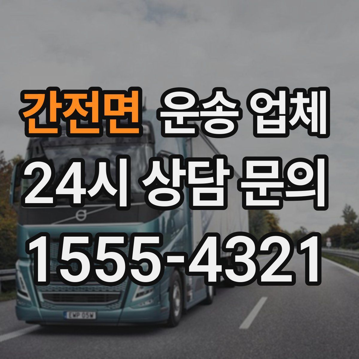 간전면 운송 업체