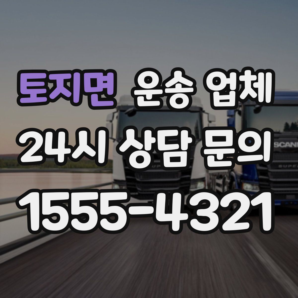 토지면 운송 업체