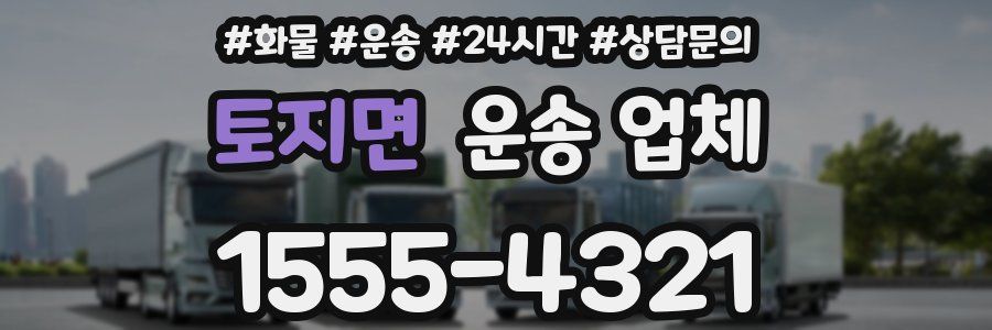 토지면 운송 업체