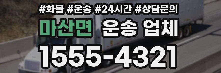 마산면 운송 업체