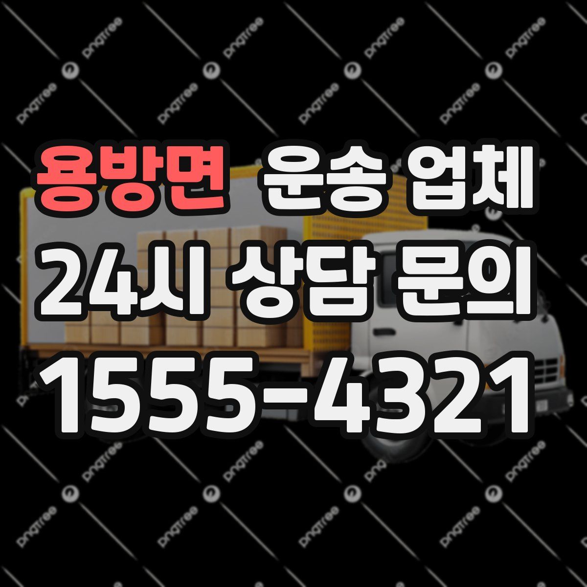 용방면 운송 업체