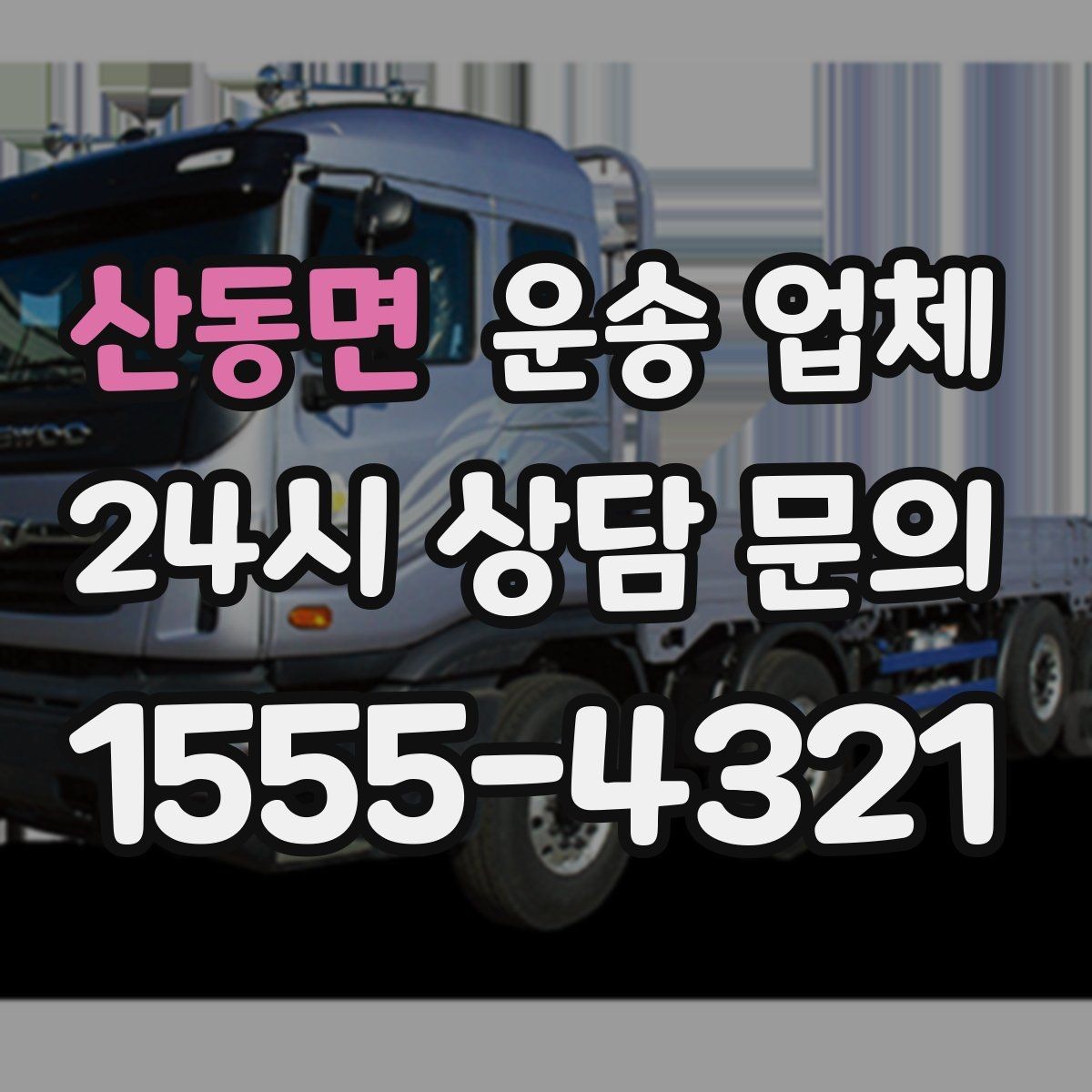 산동면 운송 업체 차량 접근성 확인하는 방법