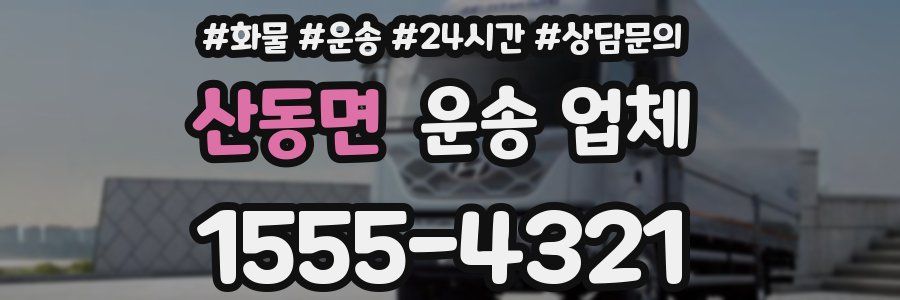 산동면 운송 업체