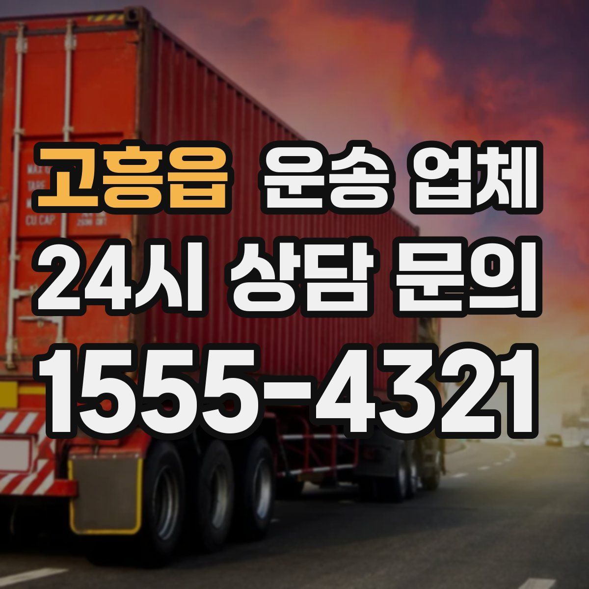 고흥읍 운송 업체