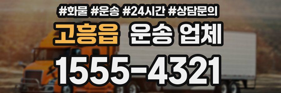 고흥읍 운송 업체
